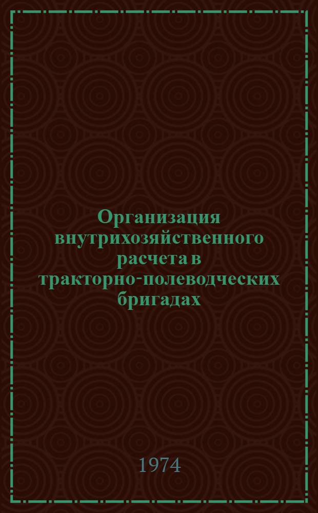 Организация внутрихозяйственного расчета в тракторно-полеводческих бригадах
