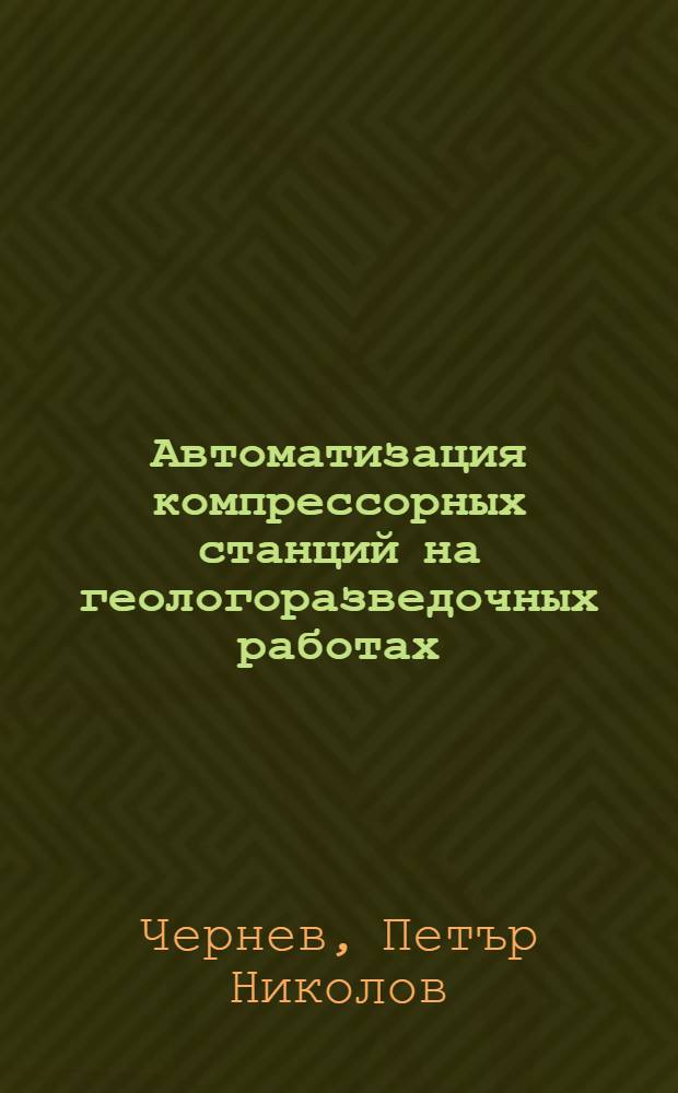 Автоматизация компрессорных станций на геологоразведочных работах : Обзор