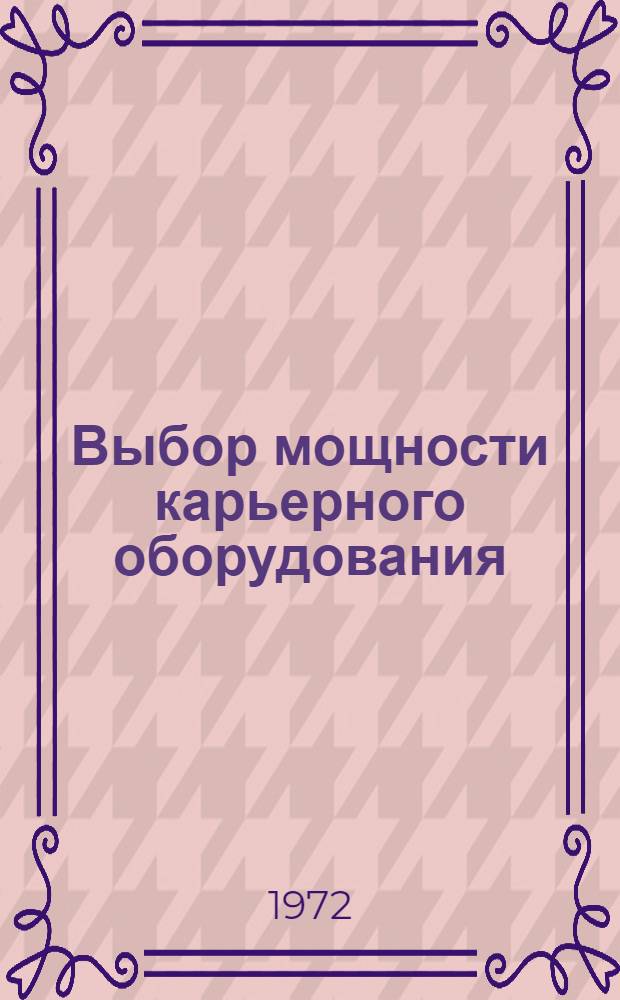 Выбор мощности карьерного оборудования