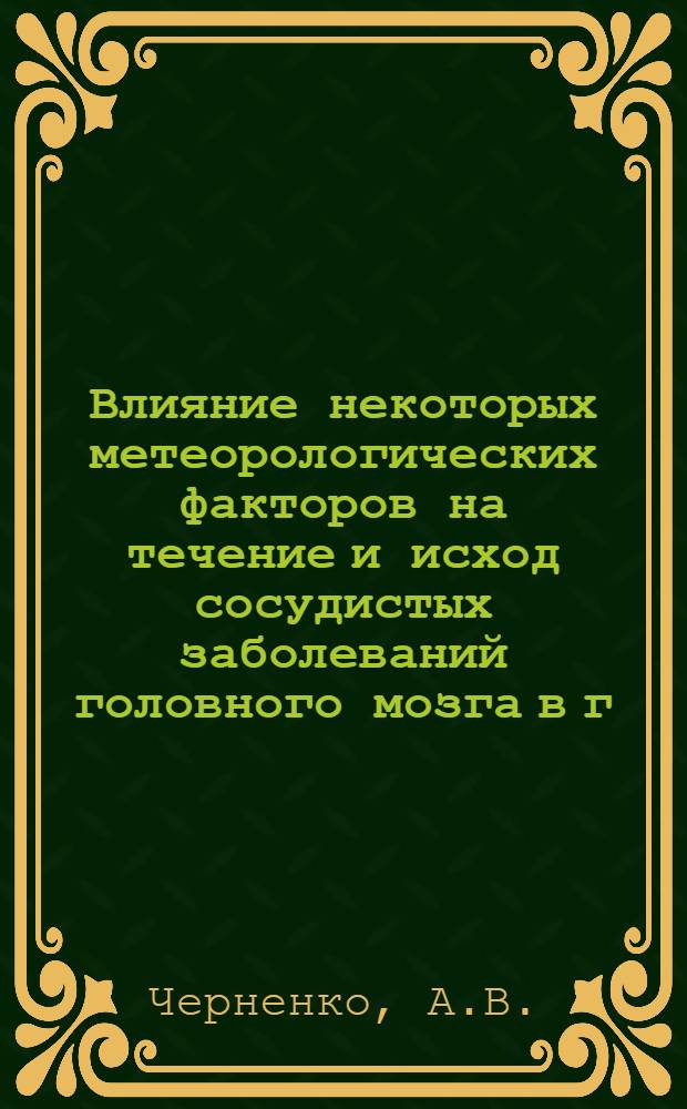 Влияние некоторых метеорологических факторов на течение и исход сосудистых заболеваний головного мозга в г. Днепропетровске : Автореф. дис. на соискание учен. степени канд. мед. наук : (14.762)
