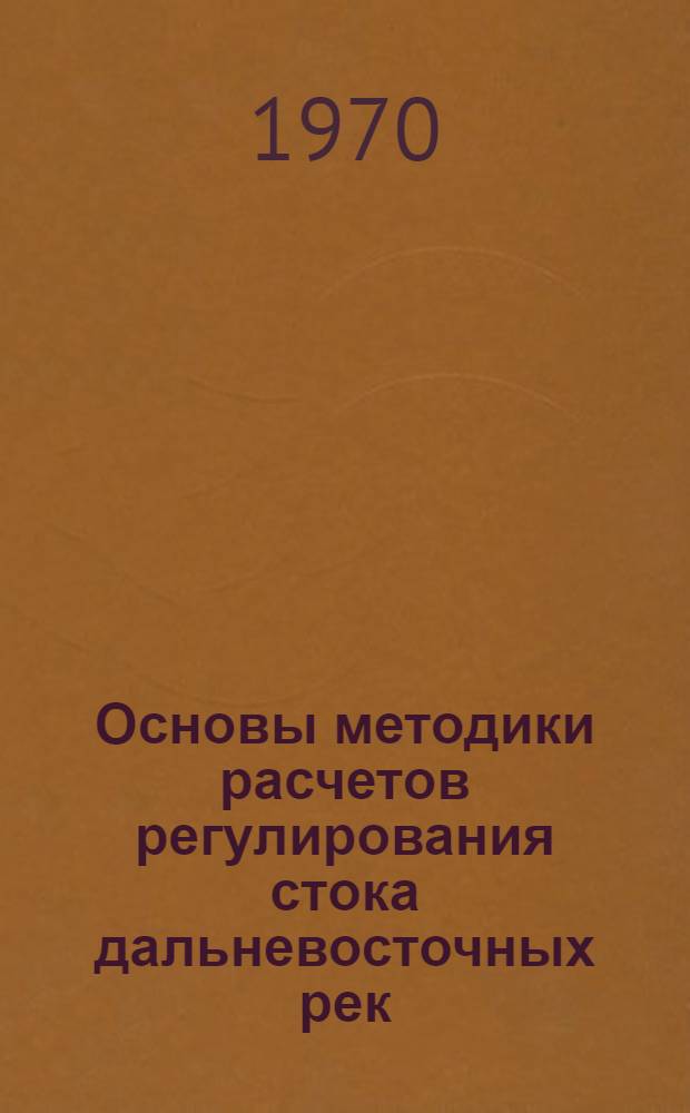 Основы методики расчетов регулирования стока дальневосточных рек