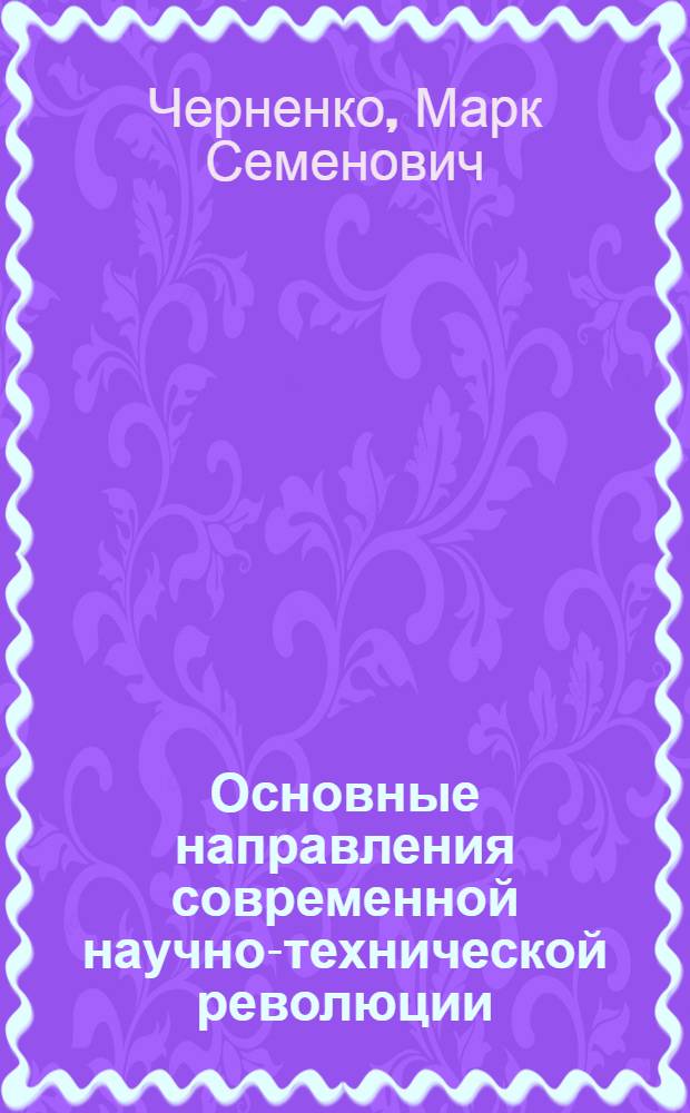 Основные направления современной научно-технической революции : (Материалы к лекции)