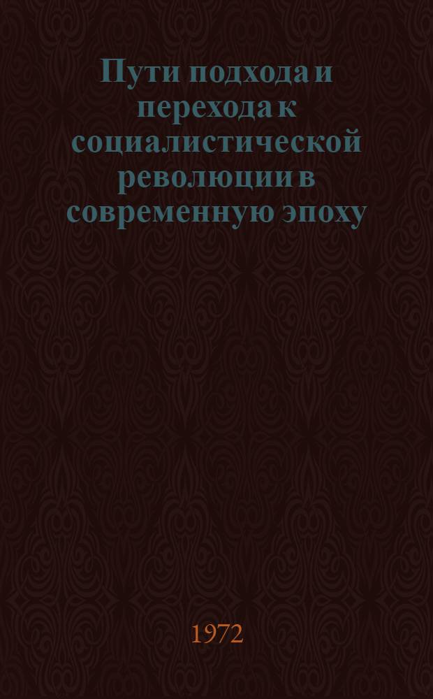 Пути подхода и перехода к социалистической революции в современную эпоху : Учеб. пособие