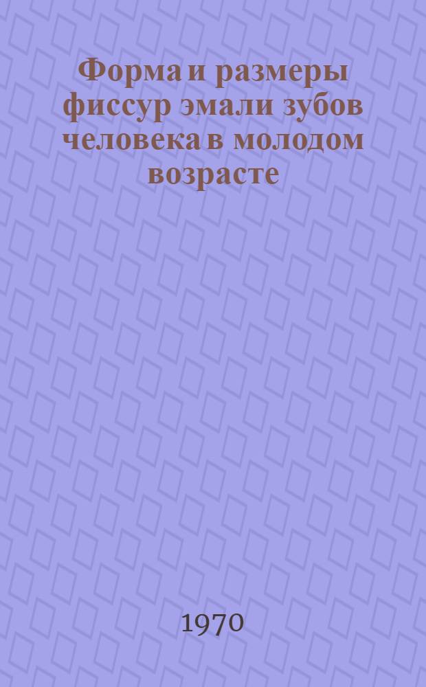 Форма и размеры фиссур эмали зубов человека в молодом возрасте : Автореф. дис. на соискание учен. степени канд. мед. наук : (14771)