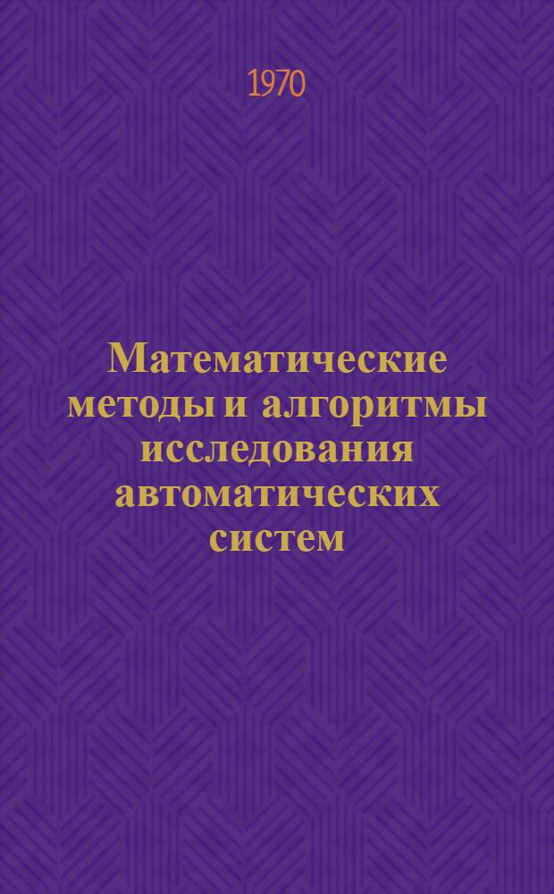 Математические методы и алгоритмы исследования автоматических систем