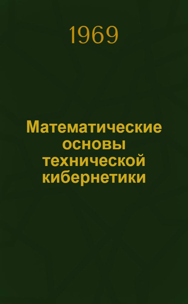 Математические основы технической кибернетики : Учеб. пособие