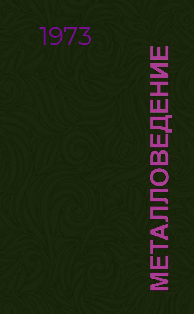 Металловедение : Учеб. пособие