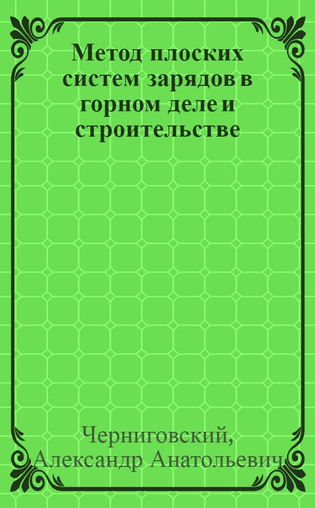 Метод плоских систем зарядов в горном деле и строительстве