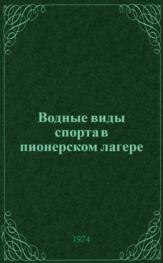 Водные виды спорта в пионерском лагере