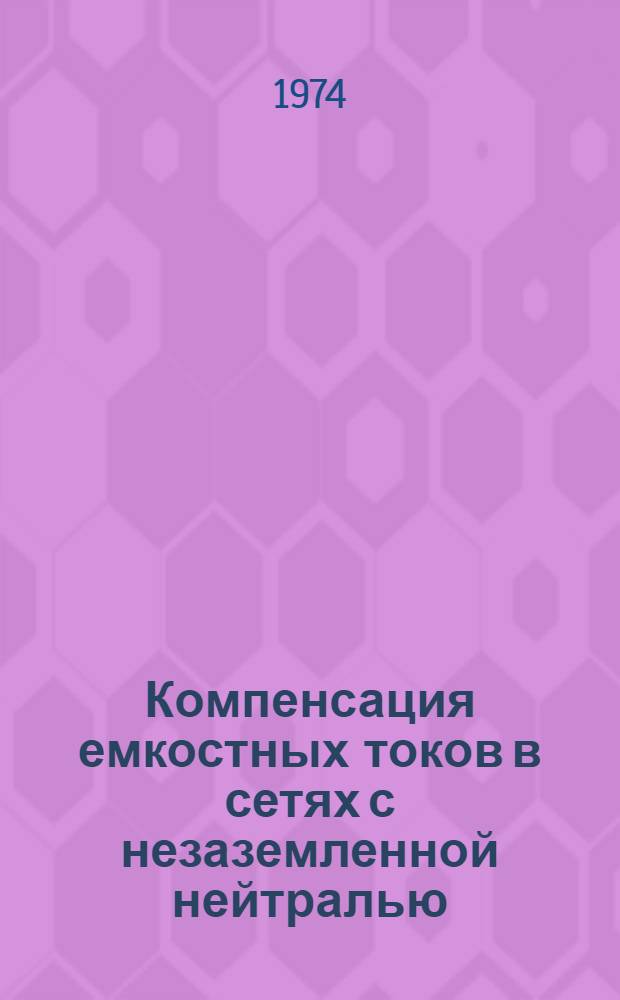 Компенсация емкостных токов в сетях с незаземленной нейтралью