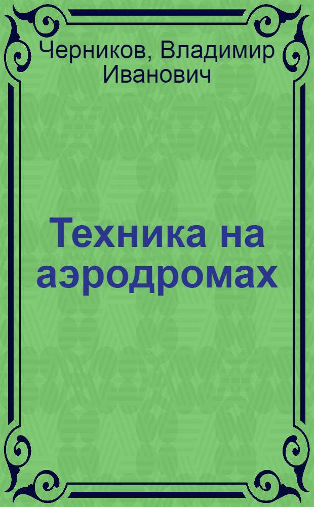 Техника на аэродромах