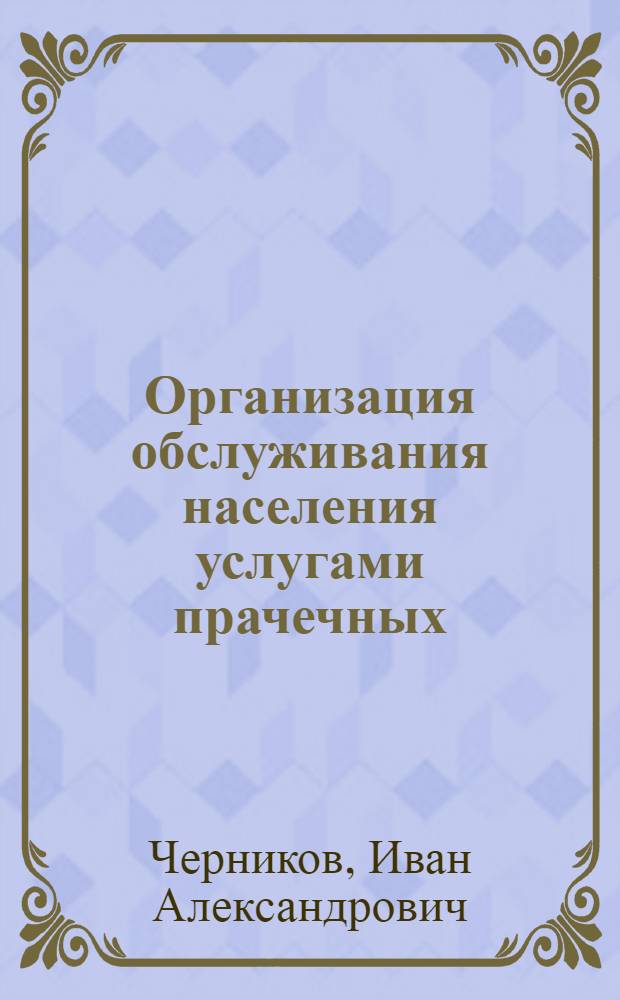 Организация обслуживания населения услугами прачечных