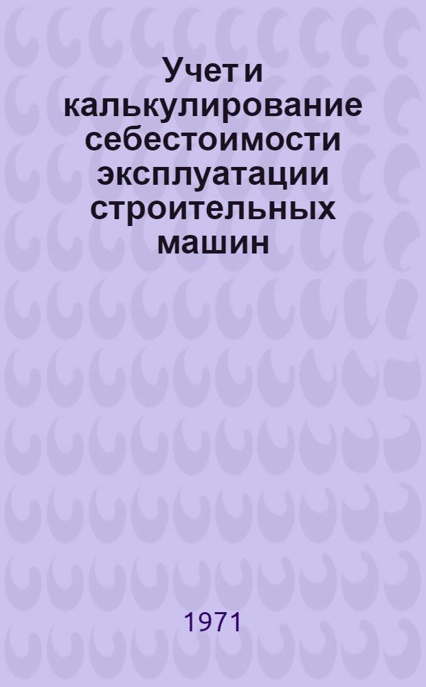 Учет и калькулирование себестоимости эксплуатации строительных машин