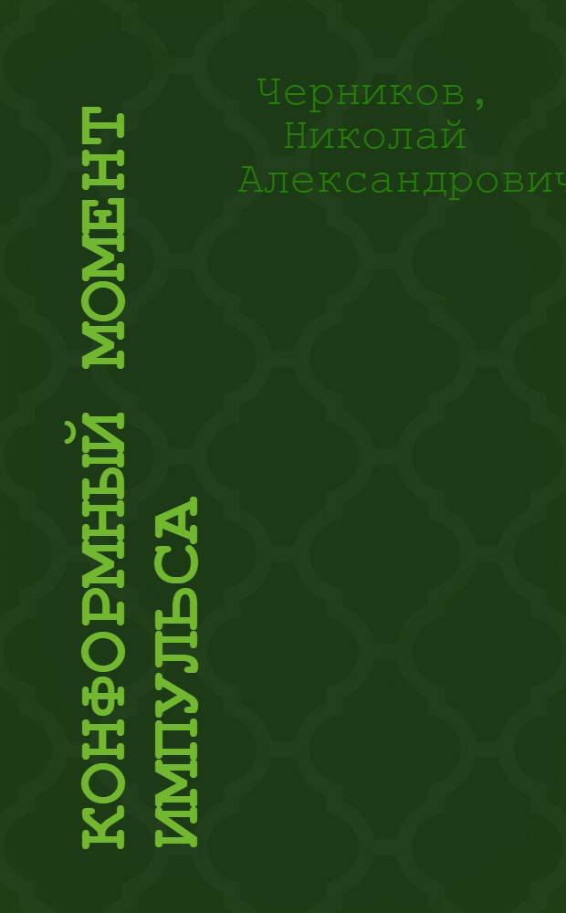 Конформный момент импульса