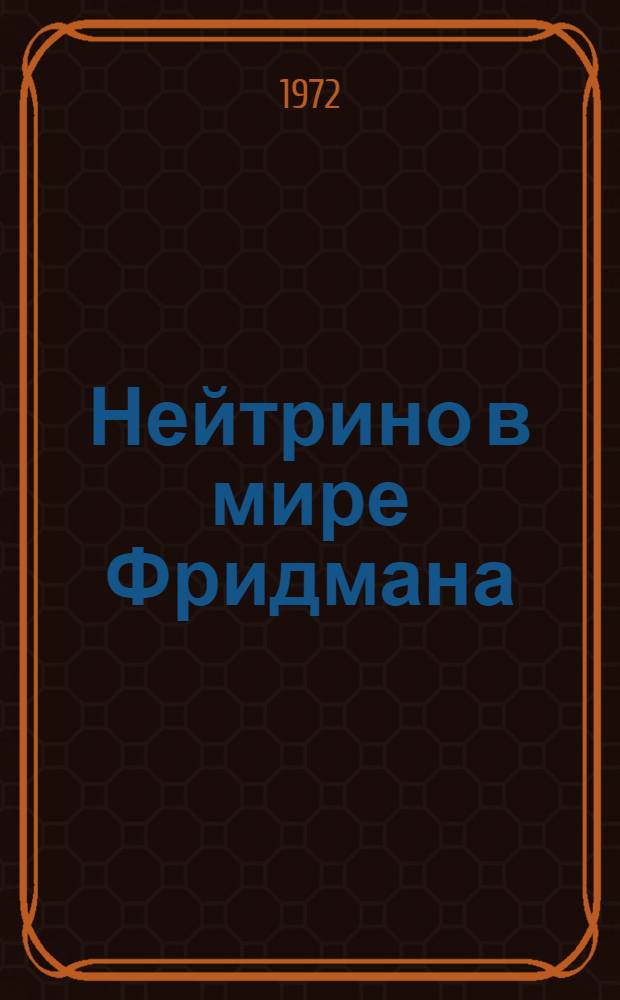 Нейтрино в мире Фридмана