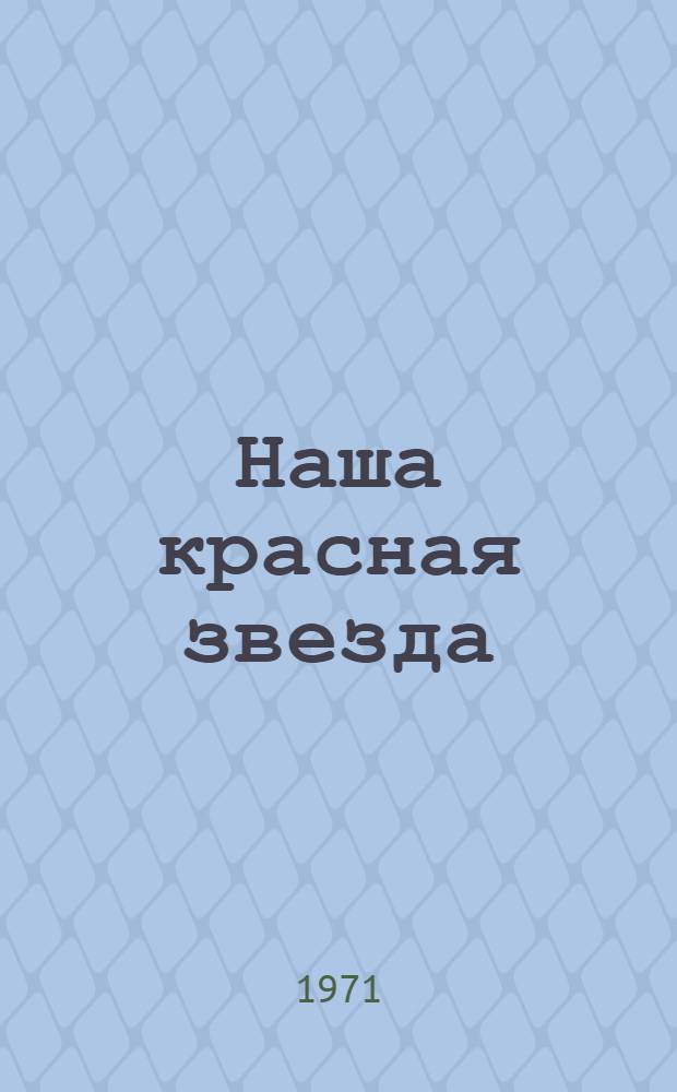 Наша красная звезда : Для мл. возраста