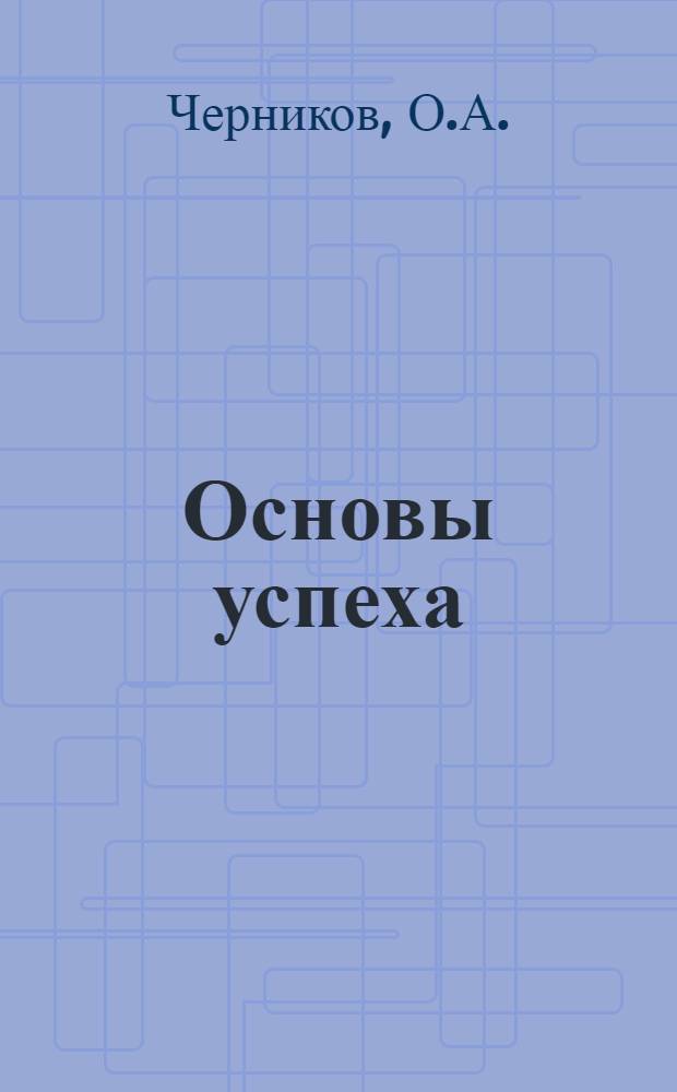 Основы успеха : Опыт работы совхоза "Изобильненский" Изобильнен. р-на