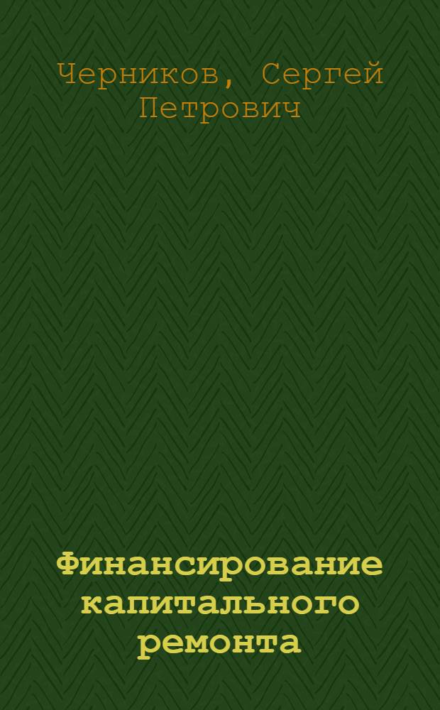 Финансирование капитального ремонта