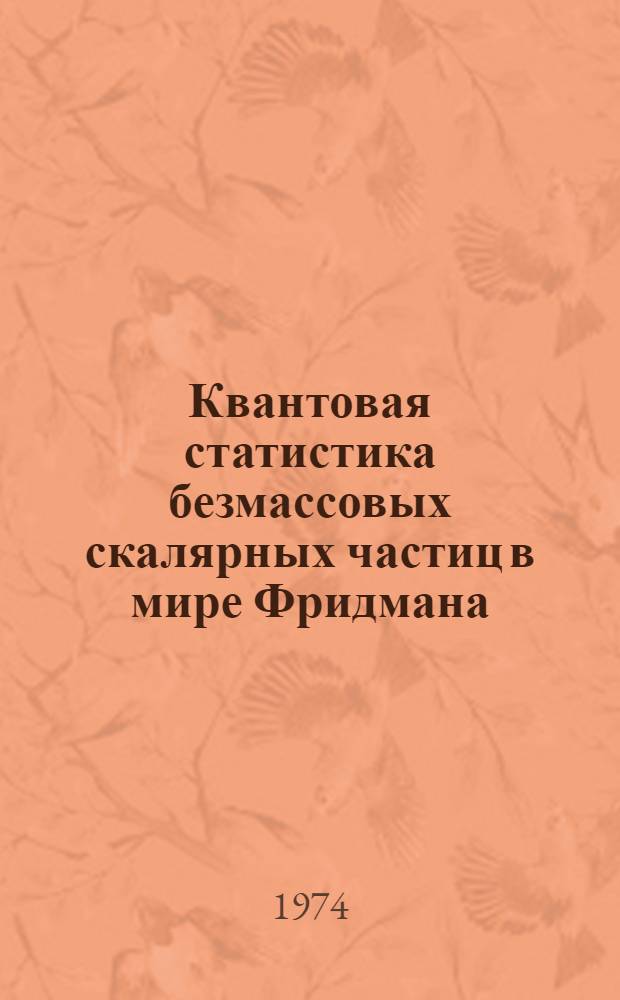 Квантовая статистика безмассовых скалярных частиц в мире Фридмана
