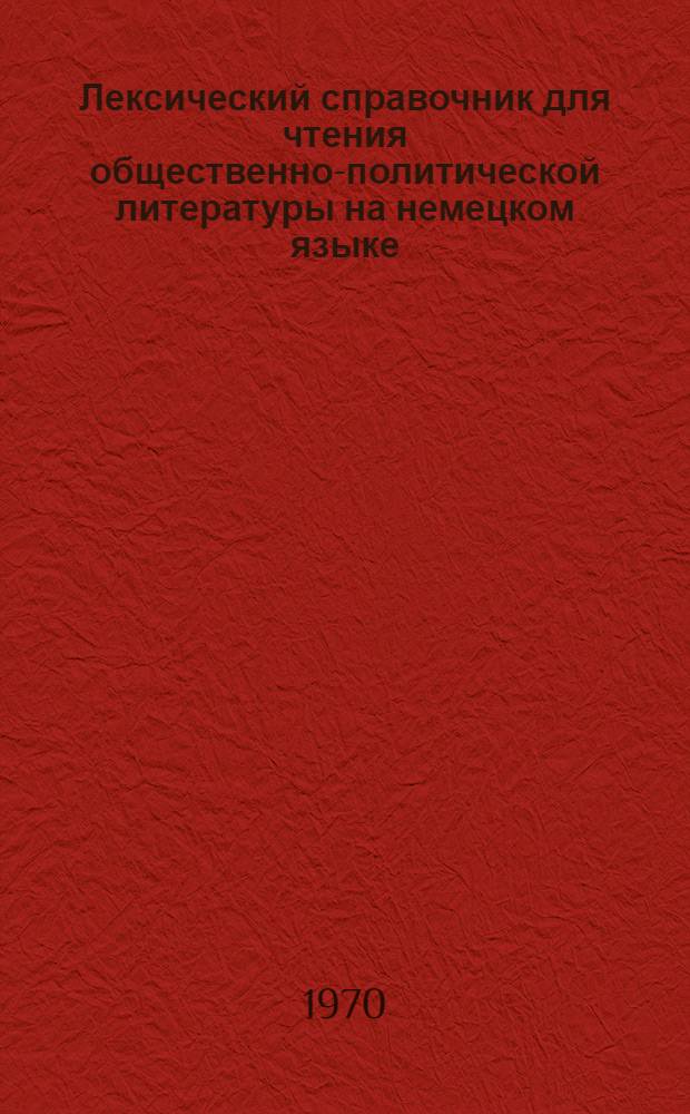 Лексический справочник для чтения общественно-политической литературы на немецком языке : Учеб. пособие