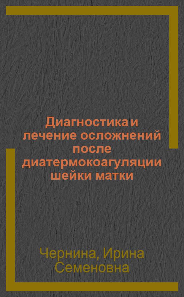 Диагностика и лечение осложнений после диатермокоагуляции шейки матки : Автореф. дис. на соиск. учен. степени канд. мед. наук : (00.01)
