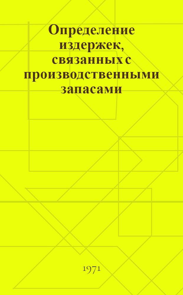 Определение издержек, связанных с производственными запасами : (Обзорная информация)