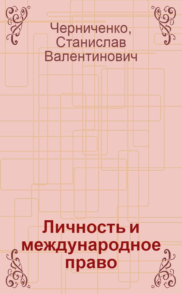 Личность и международное право