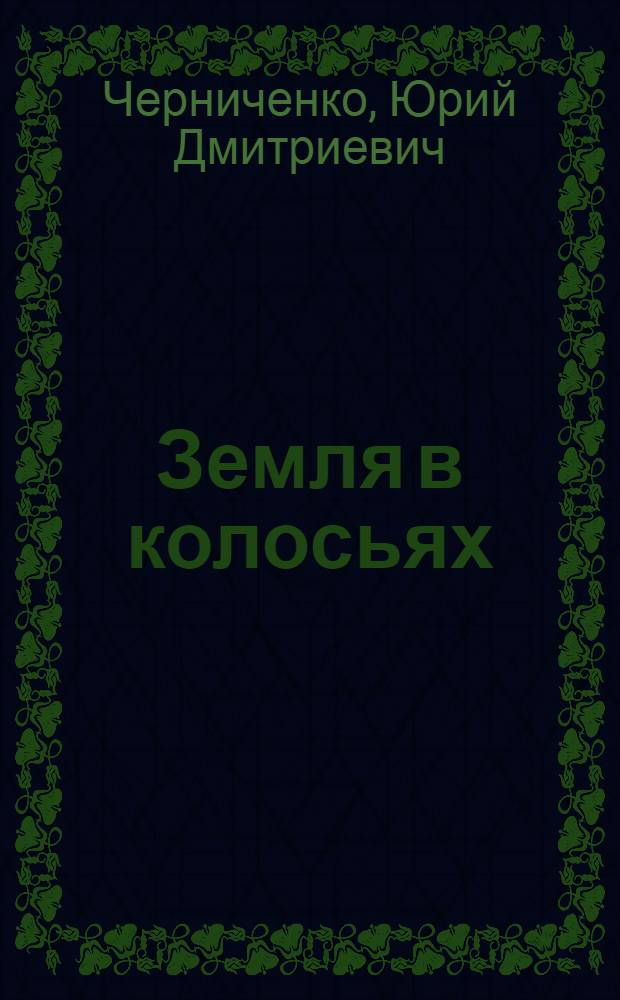 Земля в колосьях : О хлебе, о земле, о нашем сел. хоз-ве : Для сред. возраста
