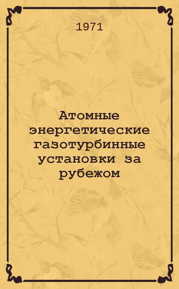 Атомные энергетические газотурбинные установки за рубежом