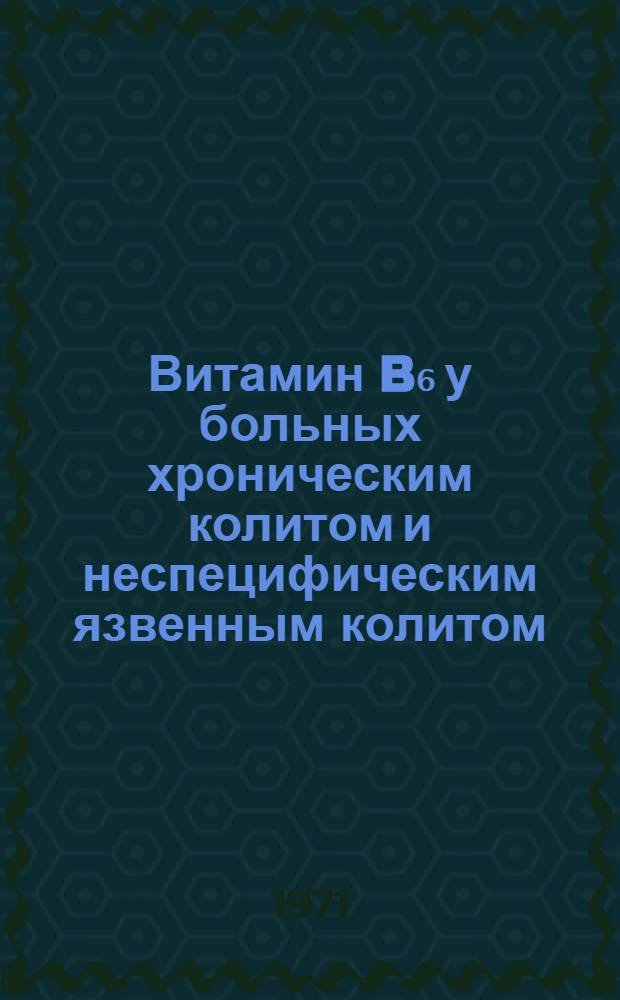 Витамин B₆ у больных хроническим колитом и неспецифическим язвенным колитом : (Клинико-лабораторное исследование) : Автореф. дис. на соискание учен. степени канд. мед. наук : (759)
