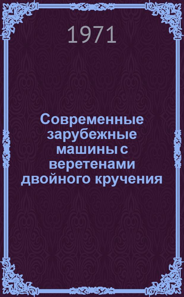 Современные зарубежные машины с веретенами двойного кручения : Обзор