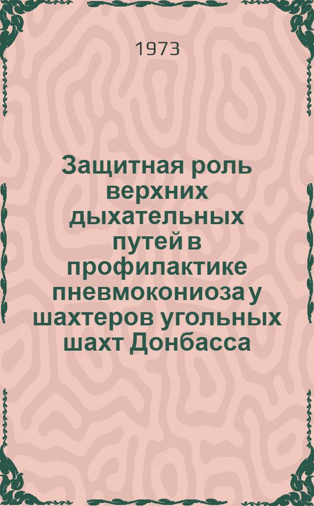 Защитная роль верхних дыхательных путей в профилактике пневмокониоза у шахтеров угольных шахт Донбасса : (Клинико-эксперим. исследование) : Автореф. дис. на соиск. учен. степени д-ра мед. наук : (14.00.04)