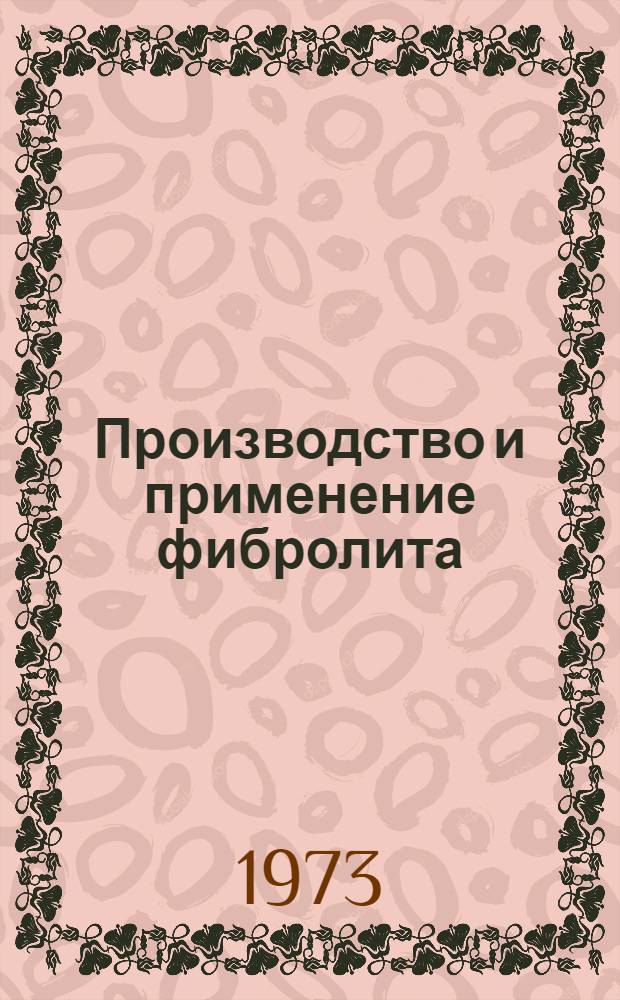 Производство и применение фибролита : (Обзор)