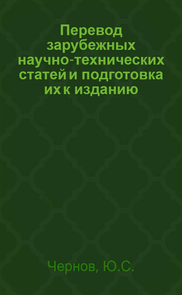 Перевод зарубежных научно-технических статей и подготовка их к изданию : (Метод. пособие)