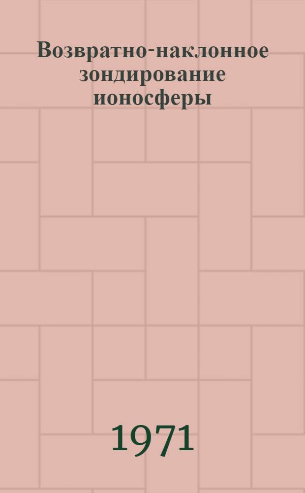 Возвратно-наклонное зондирование ионосферы