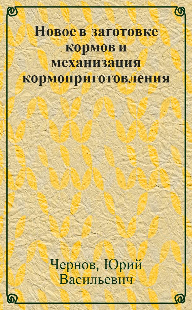 Новое в заготовке кормов и механизация кормоприготовления