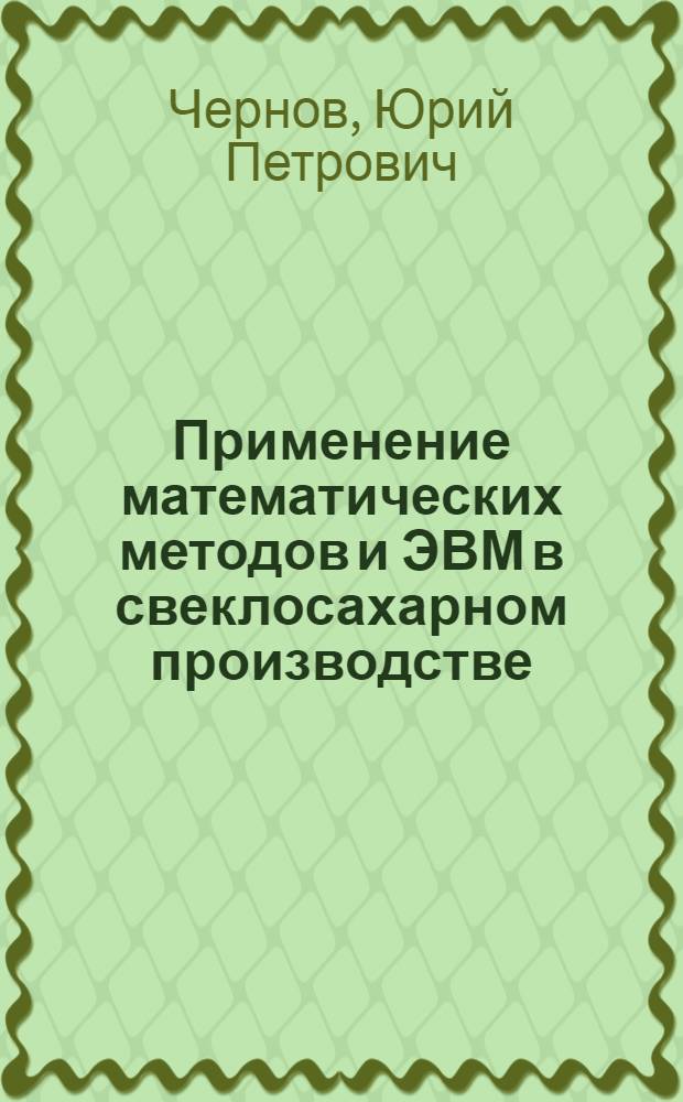 Применение математических методов и ЭВМ в свеклосахарном производстве