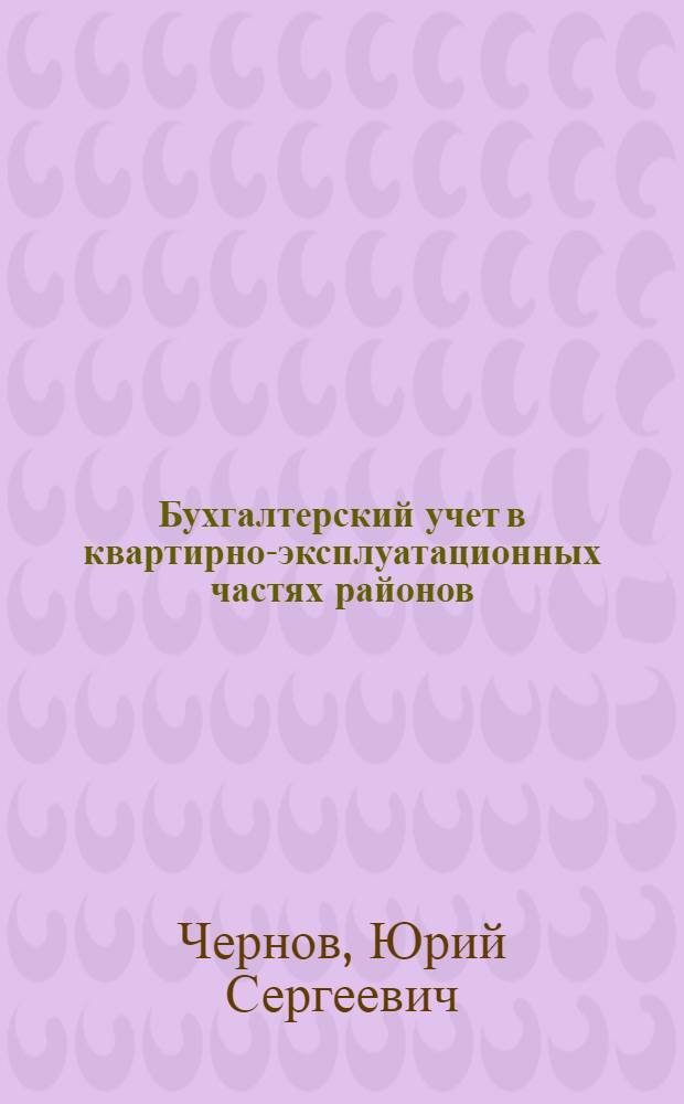 Бухгалтерский учет в квартирно-эксплуатационных частях районов (гарнизонов) и домах офицеров Советской армии и Военно-Морского Флота : Ч. 3 Учебного пособия "Бухгалтерский и финансовый учет в Советской Армии и Военно-Морского Флота" (гл. № 28-29)