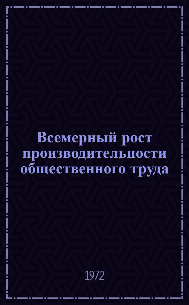 Всемерный рост производительности общественного труда