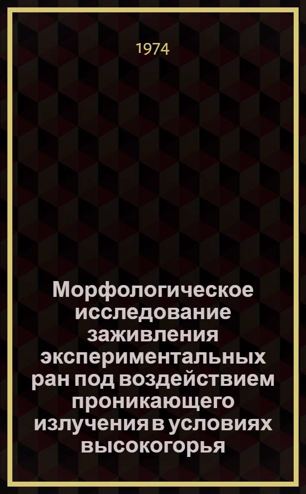 Морфологическое исследование заживления экспериментальных ран под воздействием проникающего излучения в условиях высокогорья : Автореф. дис. на соиск. учен. степени д-ра мед. наук : (14.00.02)