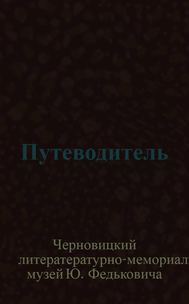 Путеводитель