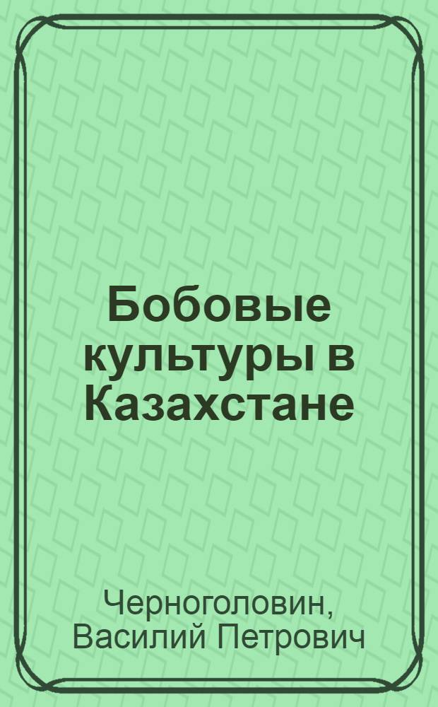 Бобовые культуры в Казахстане