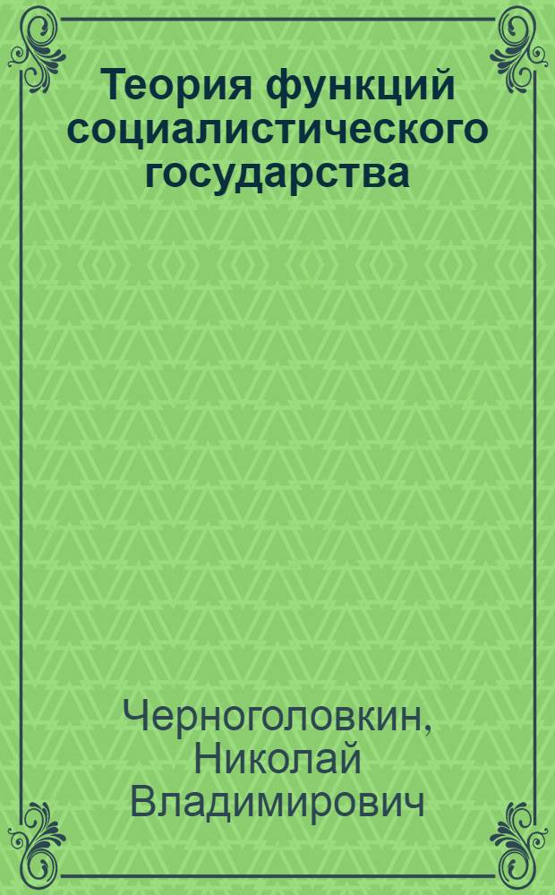Теория функций социалистического государства
