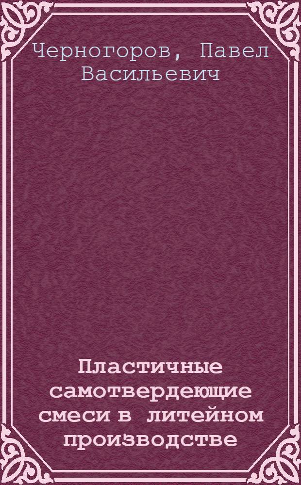Пластичные самотвердеющие смеси в литейном производстве