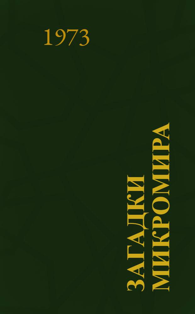 Загадки микромира