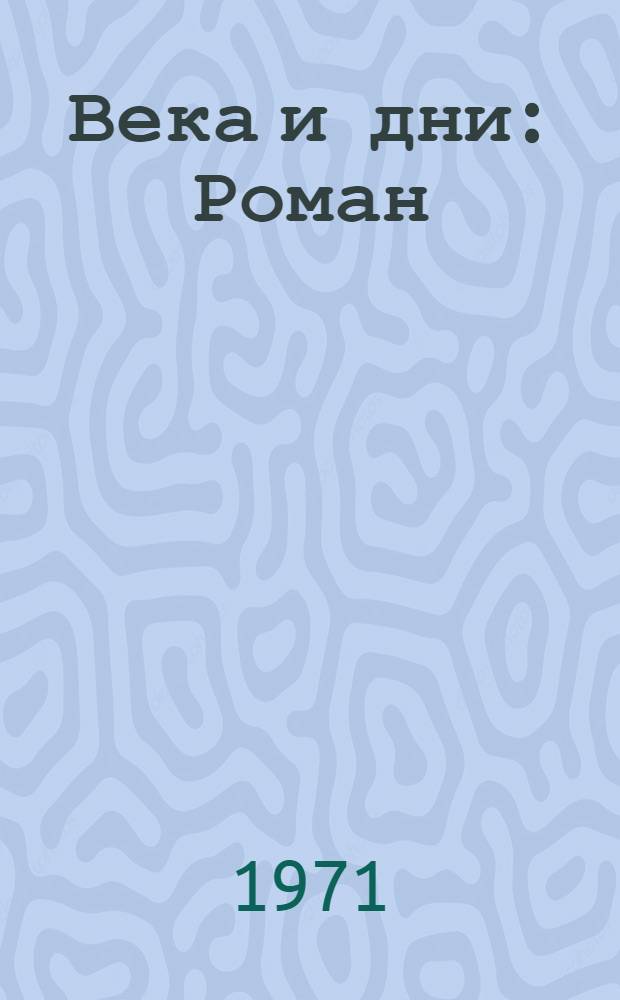 Века и дни : Роман