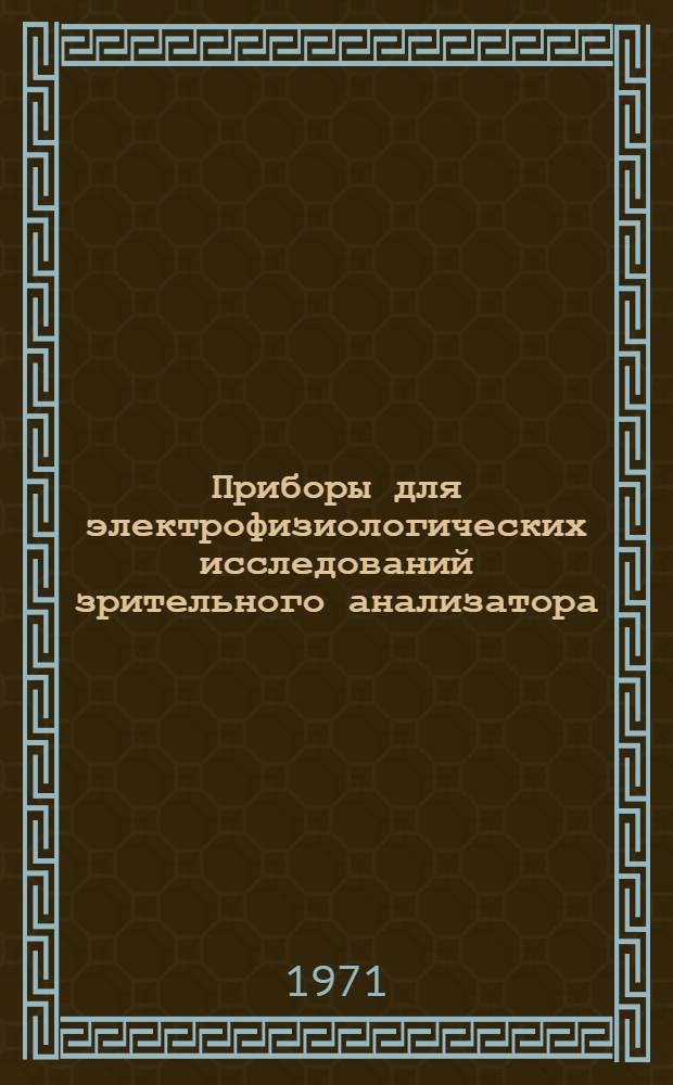 Приборы для электрофизиологических исследований зрительного анализатора