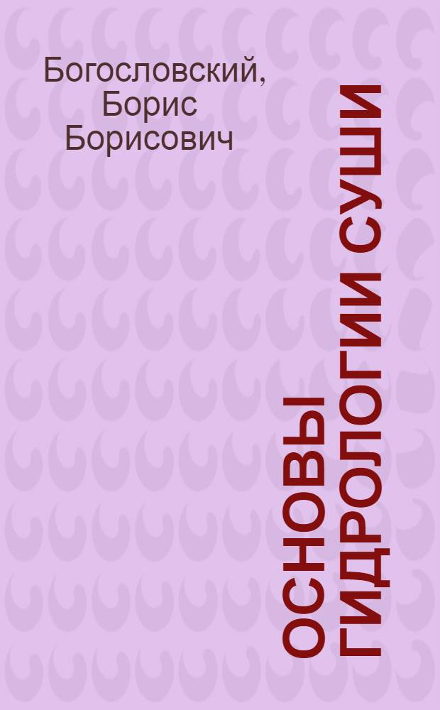 Основы гидрологии суши : Реки, озера, водохранилища