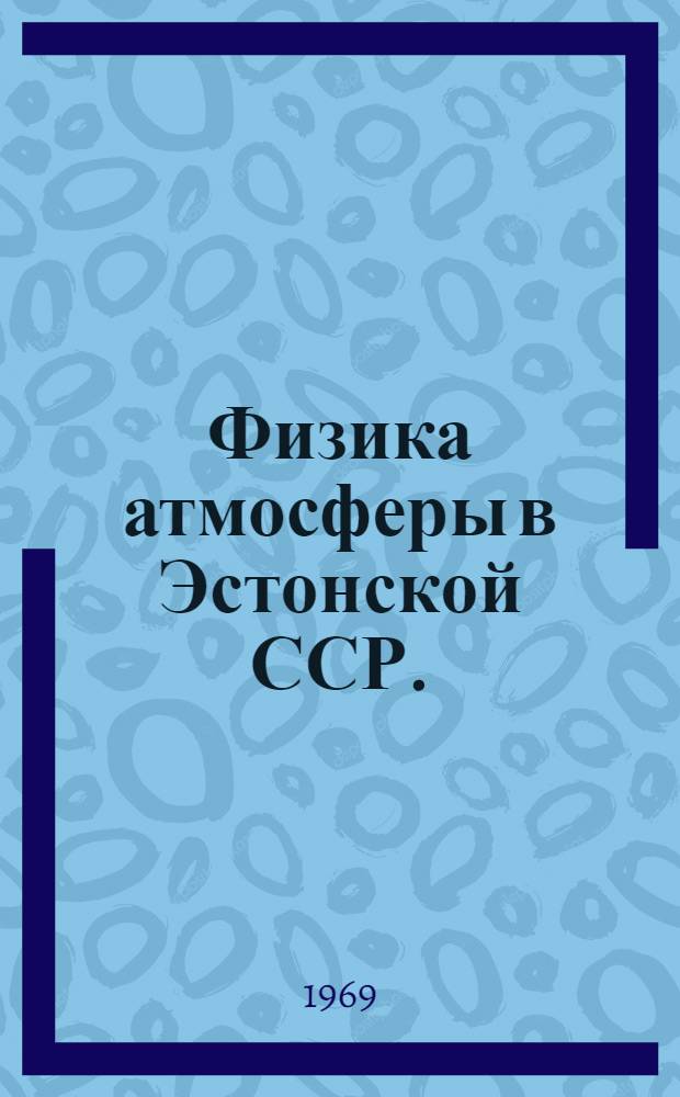 Физика атмосферы в Эстонской ССР. (1940-1966) : Сборник статей