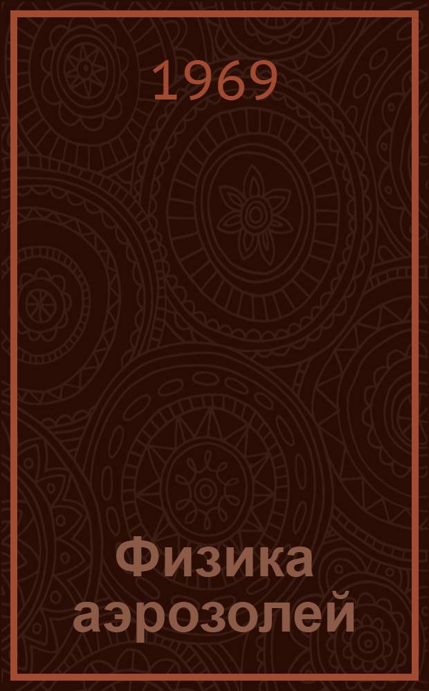 Физика аэрозолей : (Эксперим. установки и приборы) : Сборник статей